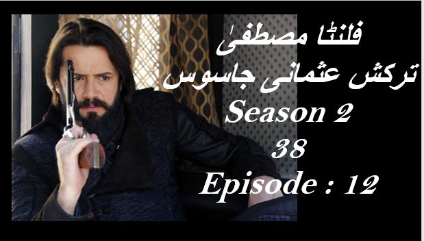  Filinta Season 2 Bolum 38 Episode 12 in Urdu and hindi