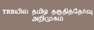 TRBயில் தமிழ் தகுதித்தேர்வு அறிமுகம்