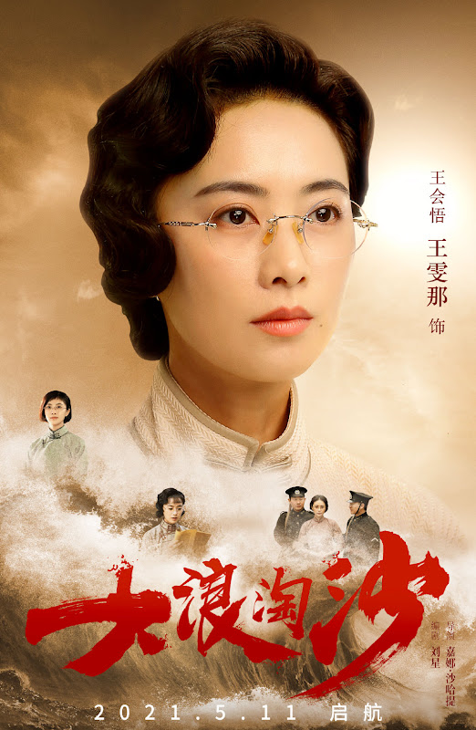 Pioneers of the Era / Waves Against the Sand China Drama