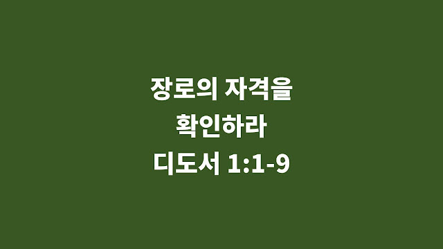디도서 1장 1절-9절, 장로의 자격을 확인하라 - 매일성경 큐티 새벽설교