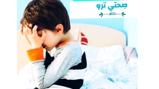 أسباب التبول اللاارادي للأطفال وعلاجه