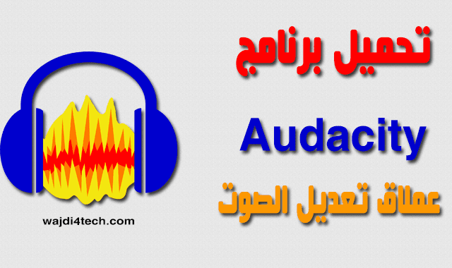تحميل audacity افضل برنامج لتسجيل الصوت وتعديله