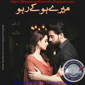 Mery ho ke raho novel online reading by Mayeza Mughal Episode 1