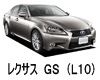 LEXUS GS 10系 ワイパー