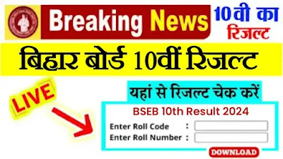 BSEB Matric Result Online Name Wise, Bihar Board 10th Result 2024 Link, Bihar Board Matric Result, Bihar Board Matric Result 2024 Date, Bihar Board Matric Result 2024, Bihar Board 10th Result Download Link, BSEB 10th Result 2024 Release Date, Bihar Board 10th Result 2024, बिहार बोर्ड मैट्रिक रिजल्ट 2024, या BSEB Matric Result के Download Link Roll Number Wise, बिहार बोर्ड मैट्रिक रिजल्ट 2024, Bihar Board 10th Result 2024, BSEB 10th Result Date and Time, Bihar Board 10th Result 2024 Date BSEB Matric Result