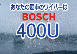 BOSCH 400U ワイパー　感想　評判　口コミ　レビュー　値段