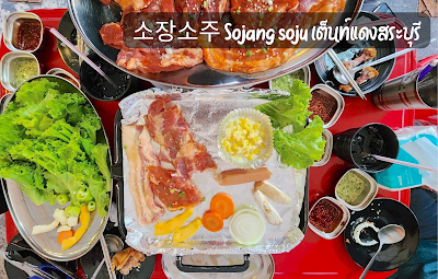 소장소주 Sojang soju เต็นท์แดงสระบุรี OHO999