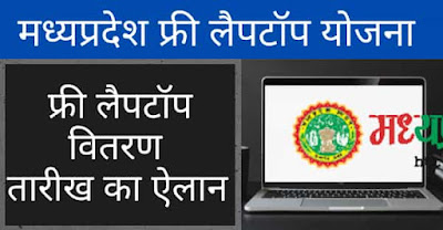 MP Free Laptop Yojana 2022