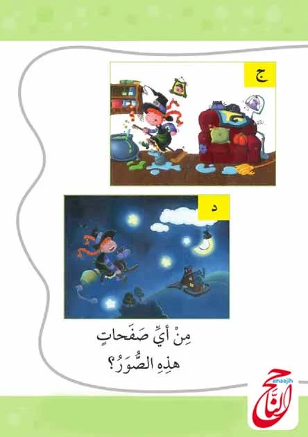 المكنسة المفقودة قصة المصورة و pdf قصص لتعليم القراءة