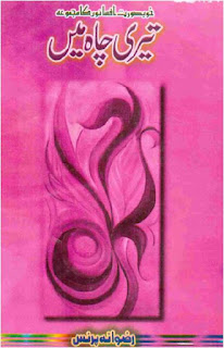 Teri Chah Mein By Rizwana Prince Urdu Afsana Free Download Pdf