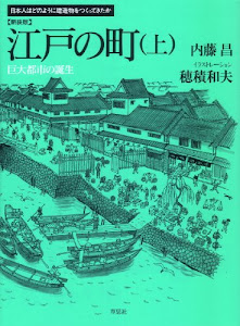新装版　江戸の町　上　巨大都市の誕生 (日本人はどのように建造物をつくってきたか)