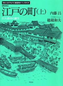 新装版 江戸の町 上 巨大都市の誕生 (日本人はどのように建造物をつくってきたか)