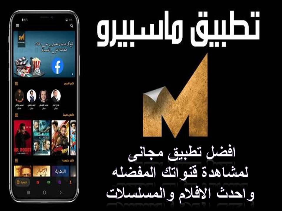 تنزيل تطبيق ماسبيرو Masspero pro لمشاهدة المسلسلات و الافلام والقنوات لكافه اجهزة الاندرويد والايفون 2022 مجانا بدون اعلانات تنزيل تطبيق ماسبيرو Masspero pro لمشاهدة المسلسلات و الافلام والقنوات لكافه اجهزة الاندرويد والايفون 2022 مجانا بدون اعلانات