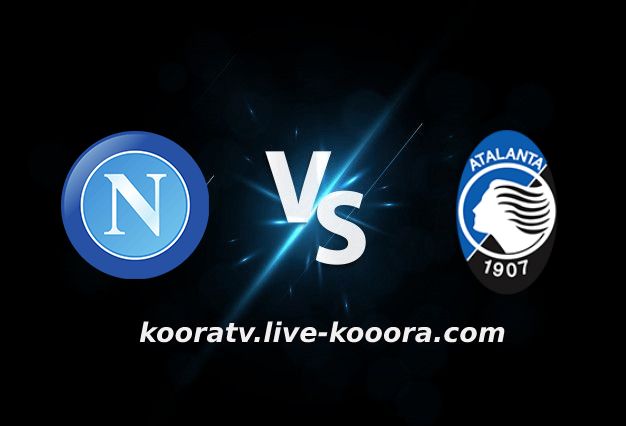 مشاهدة مباراة أتلانتا ونابولي بث مباشر كورة لايف koora live بتاريخ 06-11-2022 الدوري الايطالي