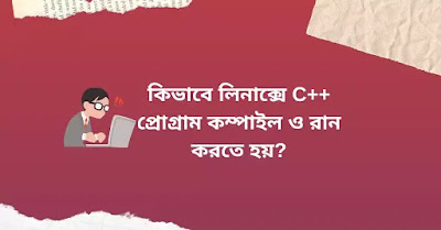 Compile and Run C++ Program on Linux Bangla Tutorial