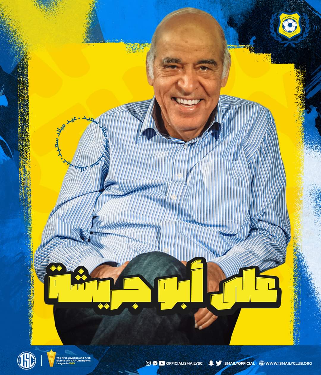 مشوار علي أبوجريشة فاكهة الكرة المصرية مع الاسماعيلي في عيد ميلاده الـ 75