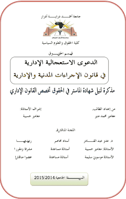 مذكرة ماستر: الدعوى الاستعجالية الإدارية في قانون الإجراءات المدنية والإدارية PDF