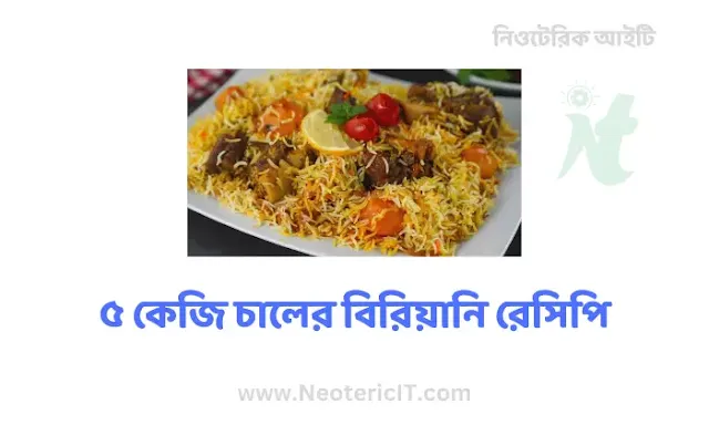 ৫ কেজি চালের বিরিয়ানি রেসিপি - biryani recipe - NeotericIT.com