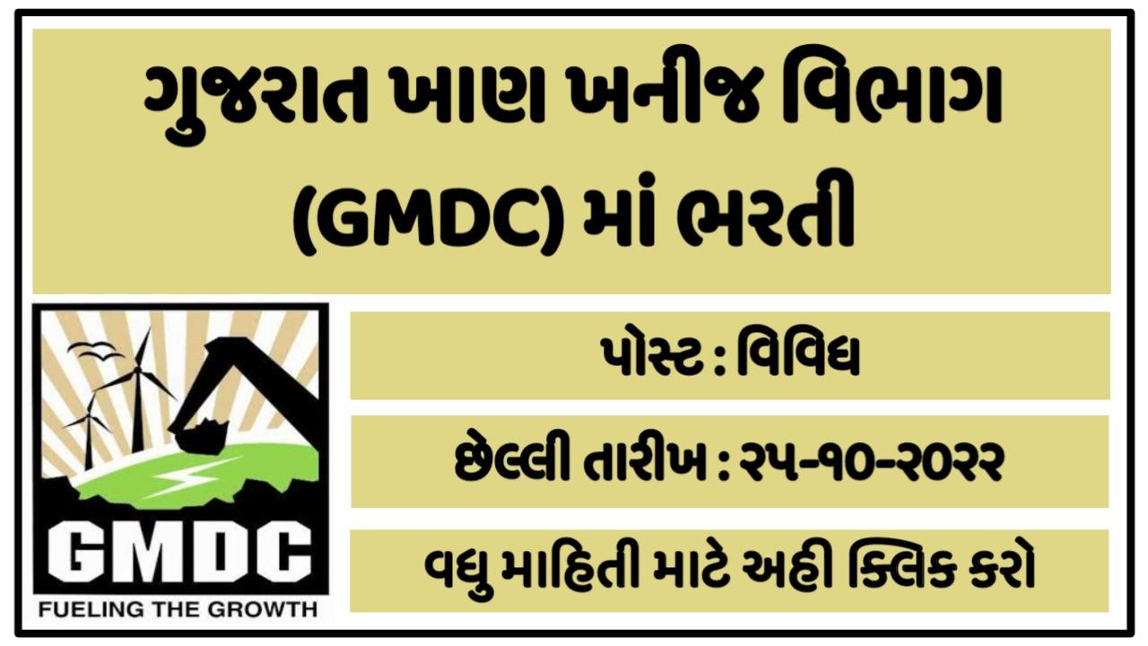 Gujarat Mineral Development Corporation Ltd (GMDC) Recruitment 2022 Apply for Sr. Manager (Manganese) Post