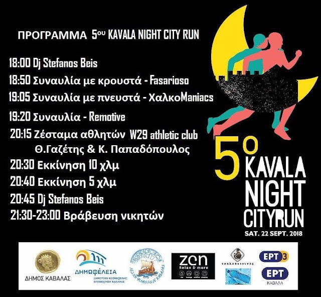 Kavala Night City Run 22/9/2018