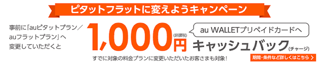 auが「ピタットフラットに変えようキャンペーン」を実施へ。機種変更で1000円キャッシュバック