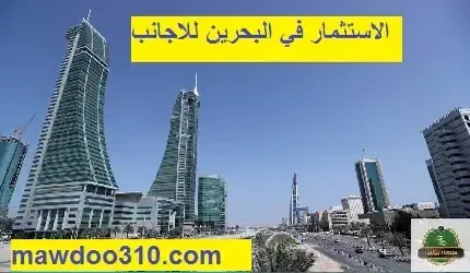 الاستثمار في البحرين للاجانب