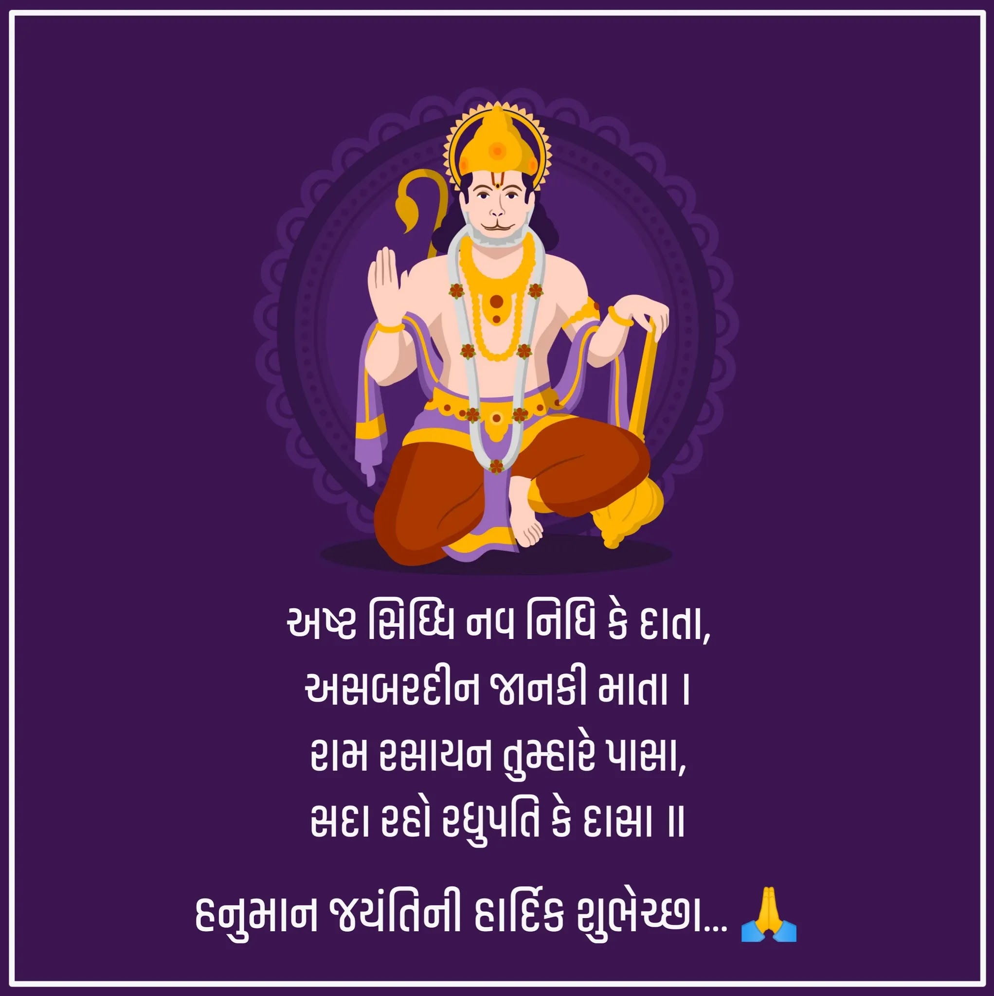 Hanuman Jayanti Wishes in Gujarati