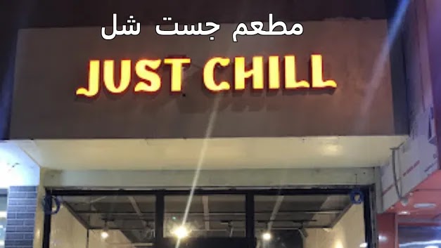 منيو ورقم عنوان وأسعار مطعم جست شل الرياض 1444