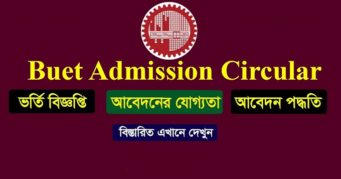 বাংলাদেশ প্রকৌশল বিশ্ববিদ্যালয় (বুয়েট) ভর্তি বিজ্ঞপ্তি | www.buet.ac.bd