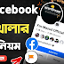 How To Create Facebook Page | পেজ খোলার নিয়ম | ফেসবুক পেজ খোলার নিয়ম | Facebook page create 2024 |