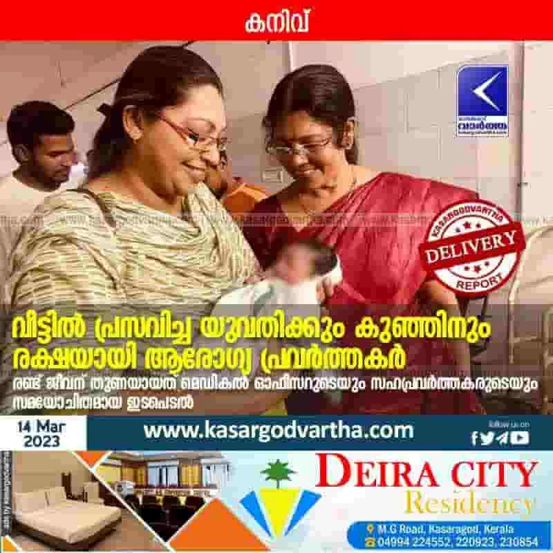 Cheruvathur, Kasaragod, Kerala, News, Woman, Delivery, Hospital, Treatment, Top-Headlines, Doctor, Health officials helped woman after childbirth at home.