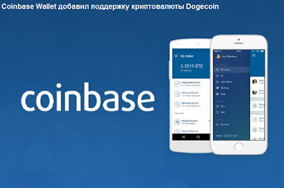 Coinbase Wallet добавил поддержку криптовалюты Dogecoin