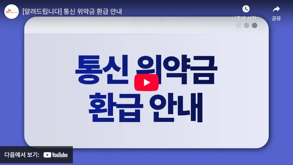 sk통신-위약금-환급-안내