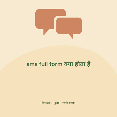 sms full form क्या होता है जाने Hindi में