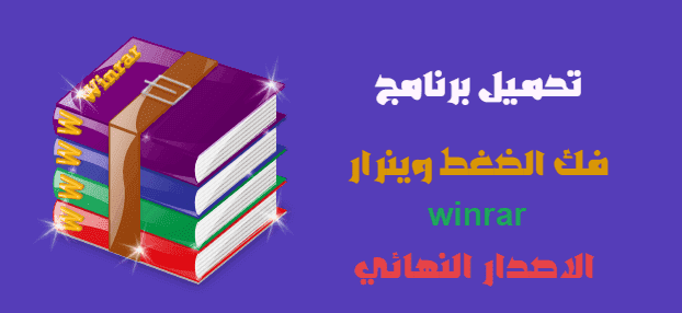 برنامج وينرار 2019  winrar 