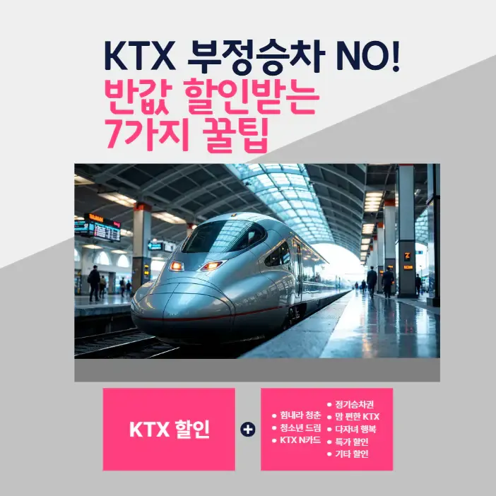 KTX 부정승차 NO! | 대신 합법적으로 반값 요금 할인받는 7가지 꿀팁 | 생활정보!