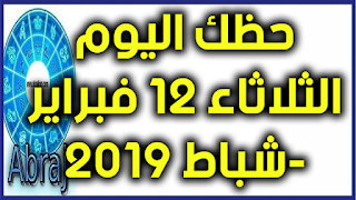 حظك اليوم الثلاثاء 12 فبراير-شباط 2019