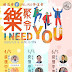 《樂聚令 I NEED YOU！（播道會傳道部首次非實體佈道系列）》