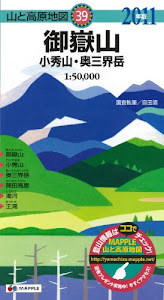 山と高原地図 御嶽山　小秀山・奥三界岳 2011年版