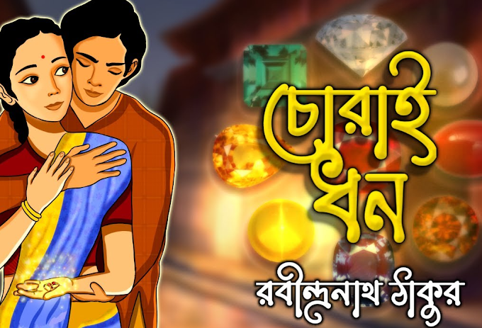 Chorai dhon - Rabindranath Thakur bangla golpo