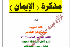 تحميل ملزمة الايمان فى  اللغة العربية للصف الرابع الابتدائى الترم الثانى 2016 ا/ عزازى عبده