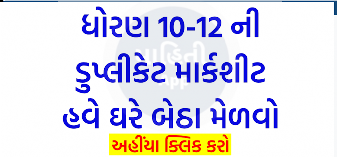 GSEB SSC/HSC ડુપ્લિકેટ માર્કશીટ માટે ઓનલાઈન કેવી રીતે અરજી કરવી: 