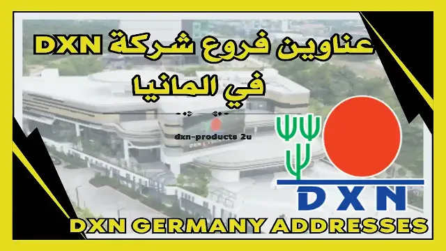 فروع شركة dxn في ألمانيا - آخر تحديث عناوين Dxn المانيا
