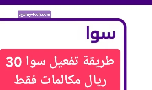 طريقة تفعيل سوا 30 ريال مكالمات فقط