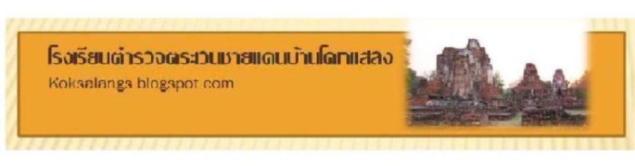 โรงเรียนตชด.บ้านโคกแสลง