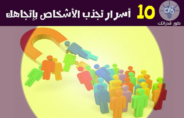 10 أسرار تجذب الأشخاص بإتجاهك