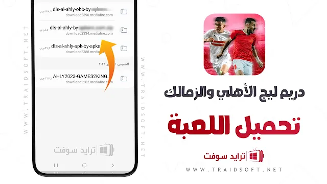 تحميل دريم ليج الاهلي والزمالك 2024 احدث اصدار