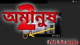 .অমানুষ ২. বাংলা  ফুল মুভি সোহম । .Amanush 2. Full HD Movie Watch Online Free