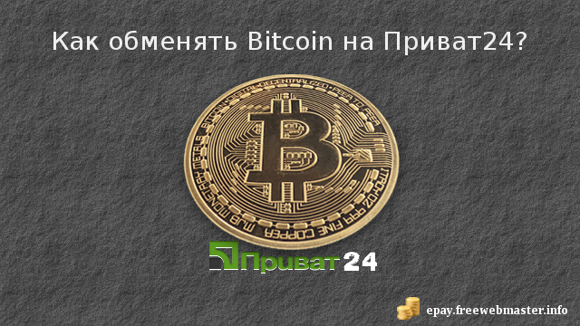 Как обменять Bitcoin на Приват24?