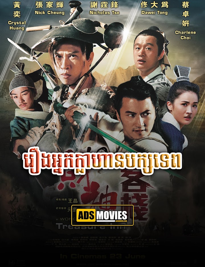 រឿងអ្នកក្លាហានបក្សទេព